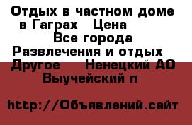 Отдых в частном доме в Гаграх › Цена ­ 350 - Все города Развлечения и отдых » Другое   . Ненецкий АО,Выучейский п.